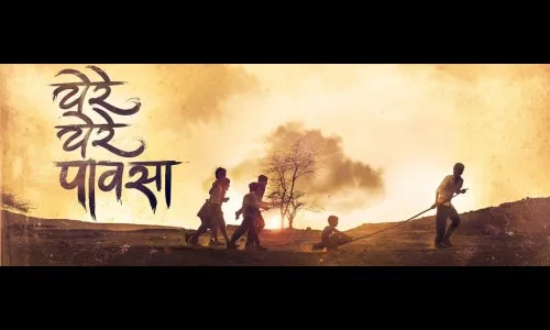 येरे येरे पावसा चित्रपटावर पुरस्कारांचा वर्षाव