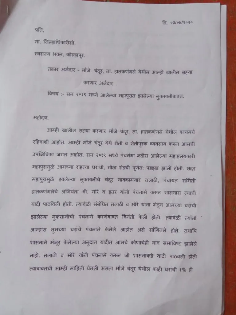 चंदूरातील महापूर लाभार्थी यादीत भ्रष्टाचार