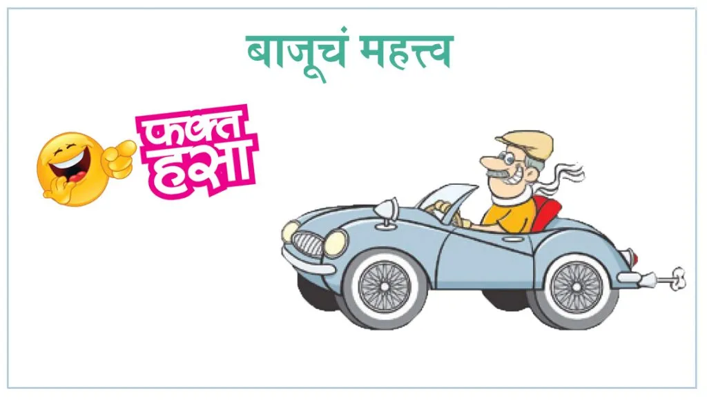 बाजूचं महत्त्व