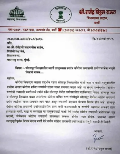 बार्शीतच कोरोना प्रयोग शाळेस परवानगी द्या – आमदार राऊत