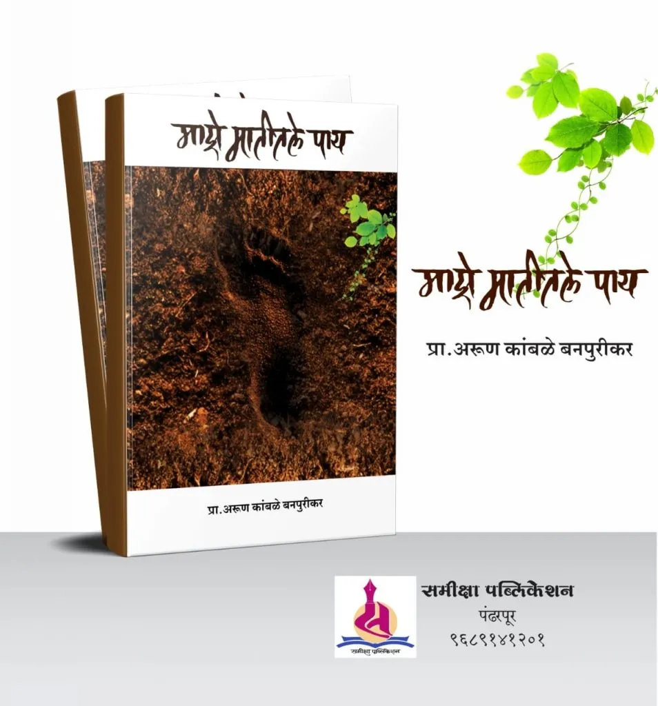 माझे मातीतले पाय या ग्रामीण कविता संग्रहाचे उद्या प्रकाशन