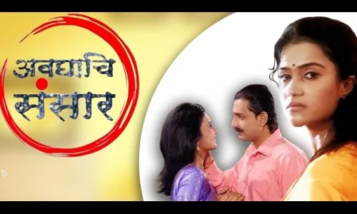 लोकप्रिय मालिका अवघाचि हा संसार पुन्हा सुरु होणार