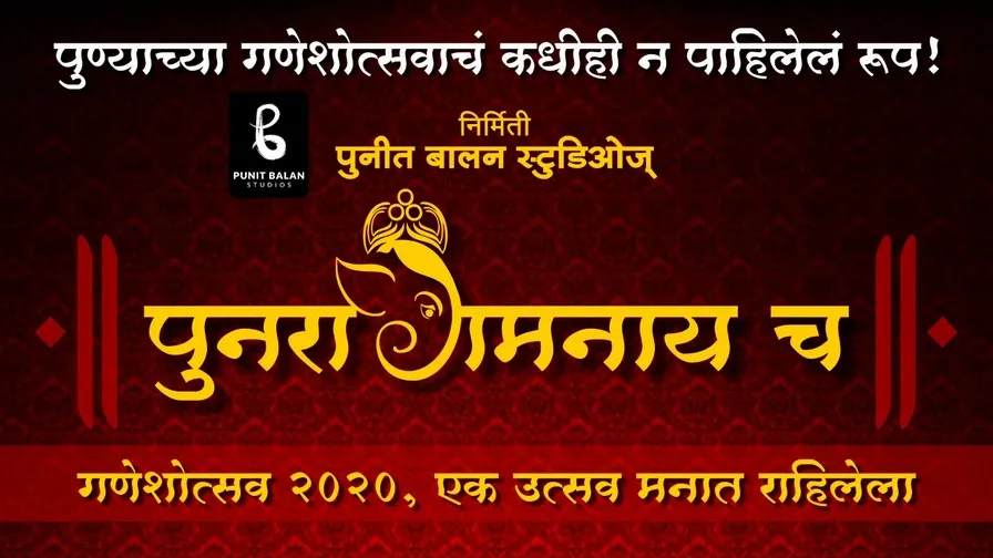 पुनरागमनाय च या डॉक्युड्रामा मधून प्रशासनाला सॅल्युट