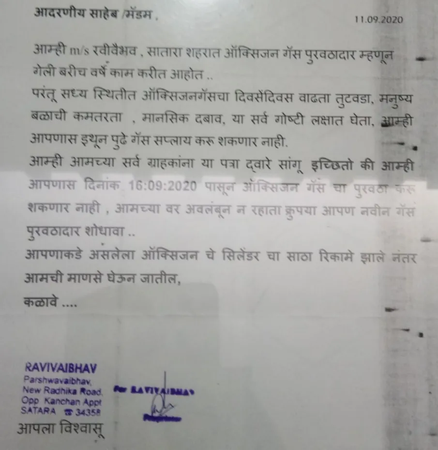 सातारा : सर्व रुग्णालयांचा ऑक्सिजन पुरवठा १६ सप्टेंबरपासून होणार बंद