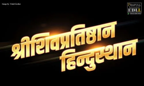 शिव प्रतिष्ठान ची आज व्यापक बैठक