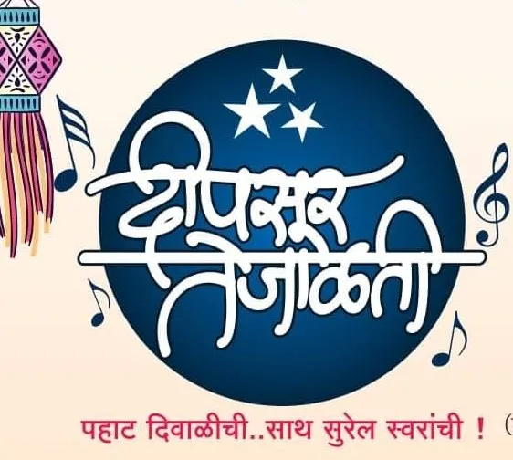 पुण्यभूषणची ‘पहाट दिवाळी’ यंदा ऑनलाईन