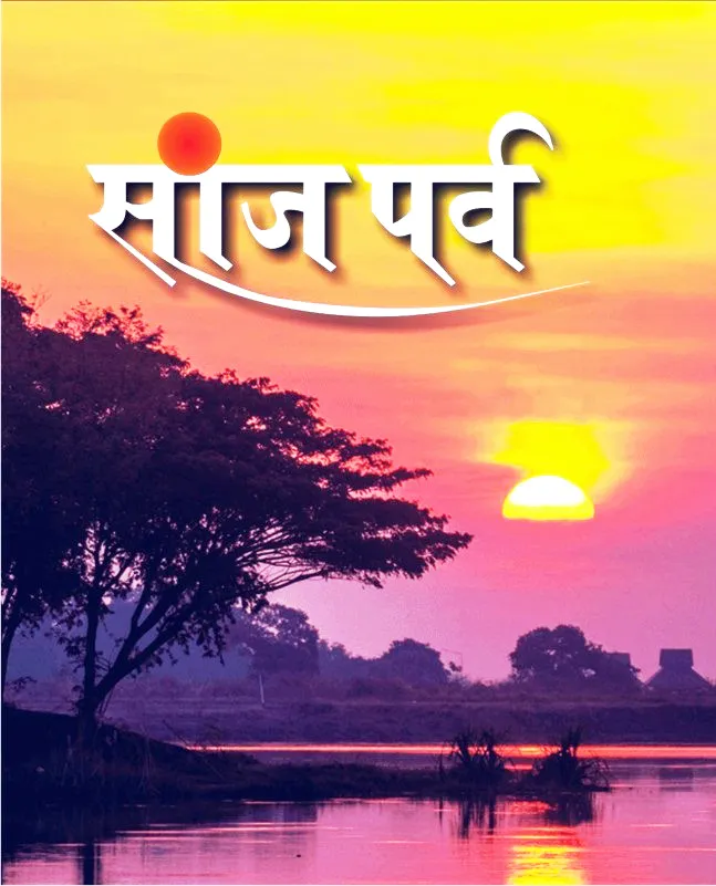 ‘सांज पर्व’ पुस्तकाचे 20 रोजी प्रकाशन