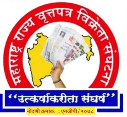 वृत्तपत्र विक्रेता संघटनेचे राज्य अधिवेशन 26 व 27 जानेवारीला वर्धा येथे होणार