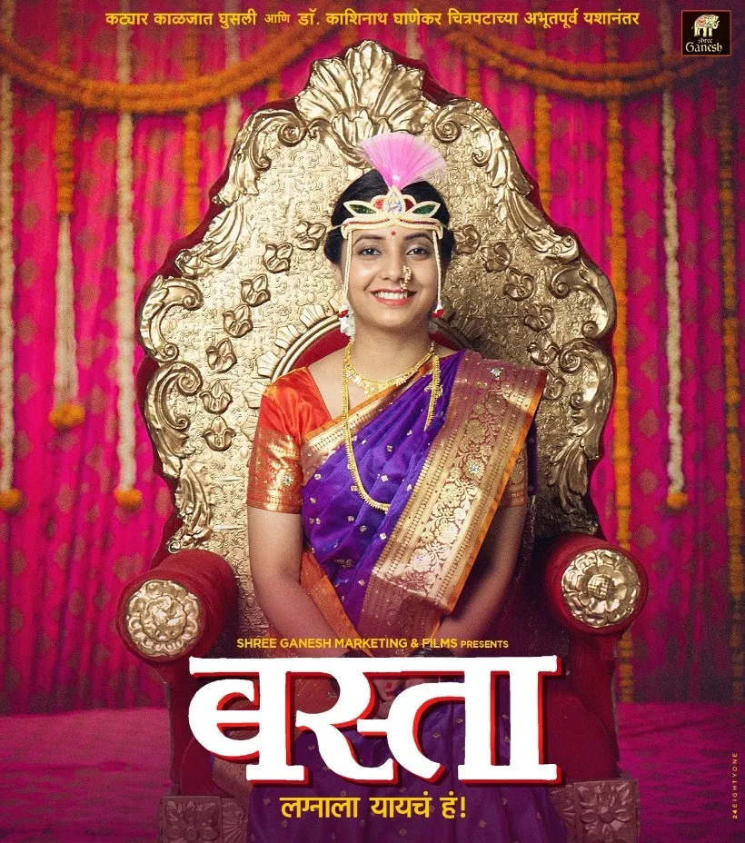 लग्नाचा रंगतदार ‘बस्ता’ 29 जानेवारीला झीप्लेक्स वर प्रदर्शित