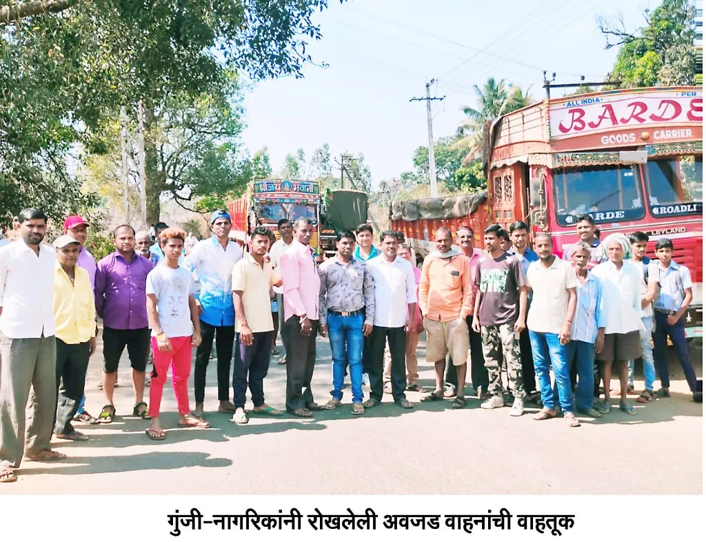 गुंजीत अवजड वाहनांची वाहतूक रोखली