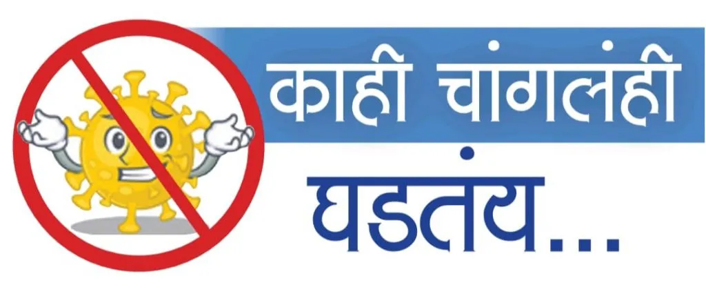 काही चांगलही घडतंय…