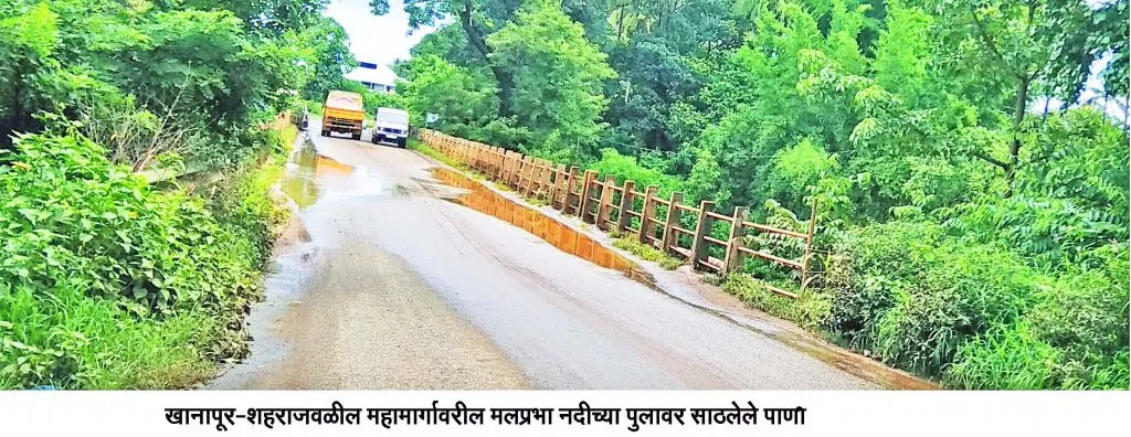 मलप्रभेच्या पुलावर पुन्हा पाणी साठण्यास प्रारंभ