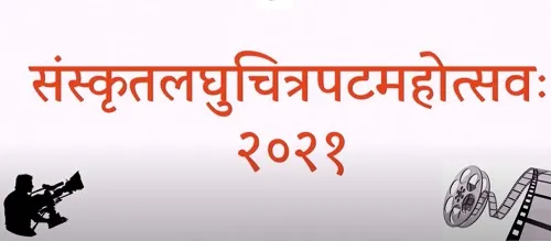 संस्कृत दिनानिमित्त लघुचित्रपट उत्सव