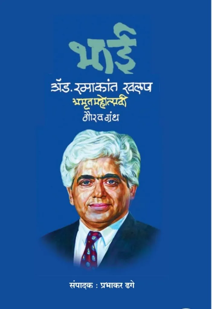 रमाकांत खलप अमृतमहोत्सवी गौरव ग्रंथाचे पुणे येथे प्रकाशन