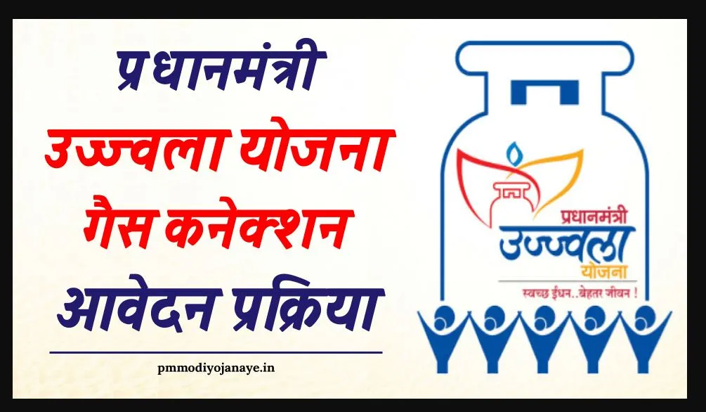 उज्ज्वला योजनेमधून 8.8 कोटी एलपीजी कनेक्शनची जोडणी