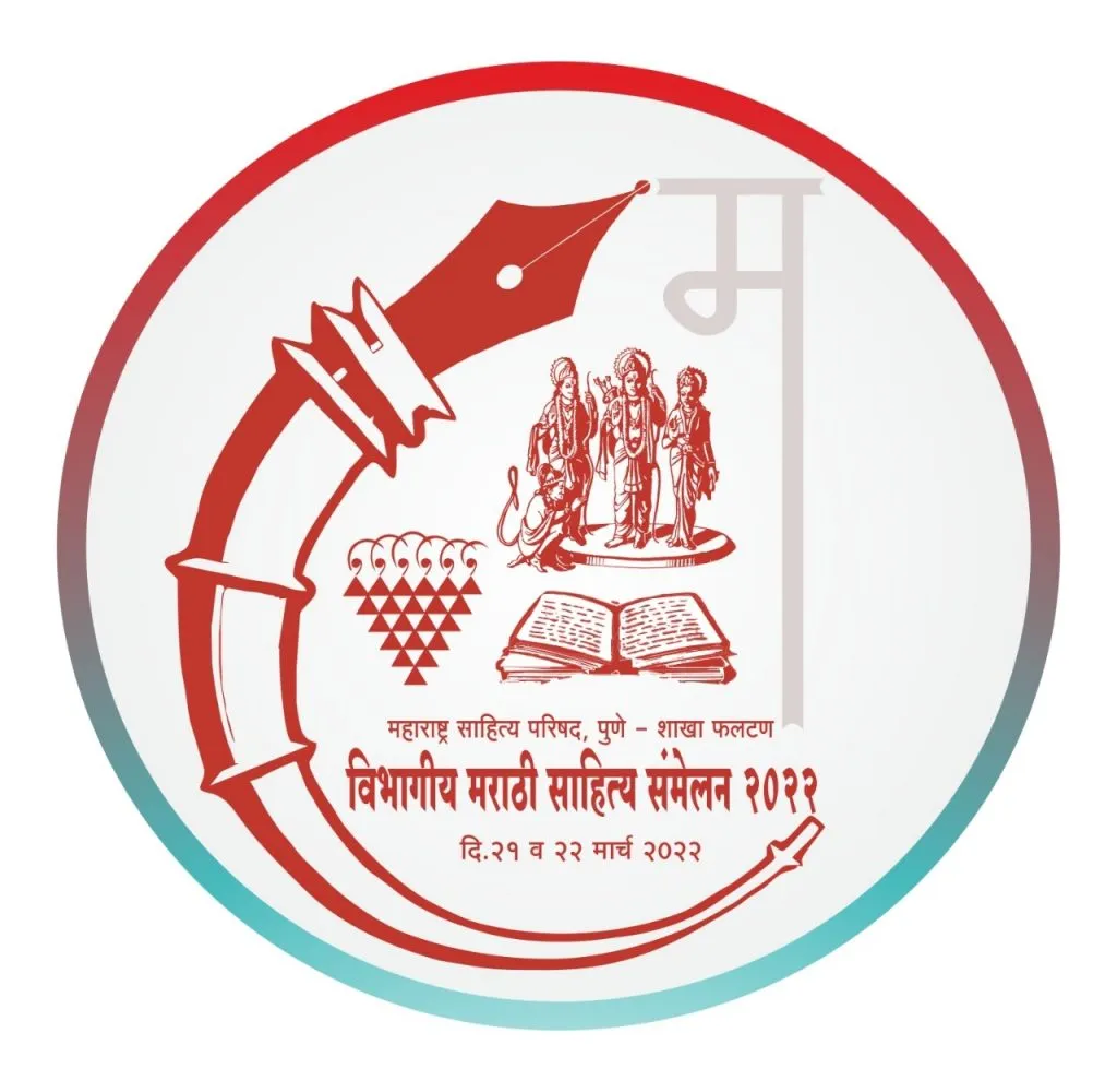 फलटणमध्ये 21, 22 रोजी विभागीय मराठी साहित्य संमेलन