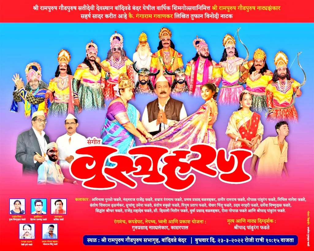 बांदोडा येथे आज सं. ‘वस्त्रहरण’