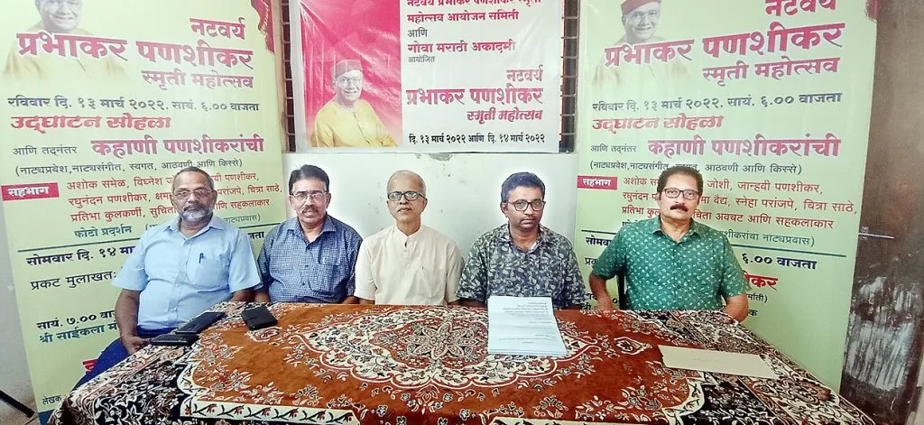 नटवर्य प्रभाकर पणशीकर स्मृती महोत्सव 13 व 14 मार्च रोजी पेडणेत , विविध कार्यक्रमांचे आयोजन