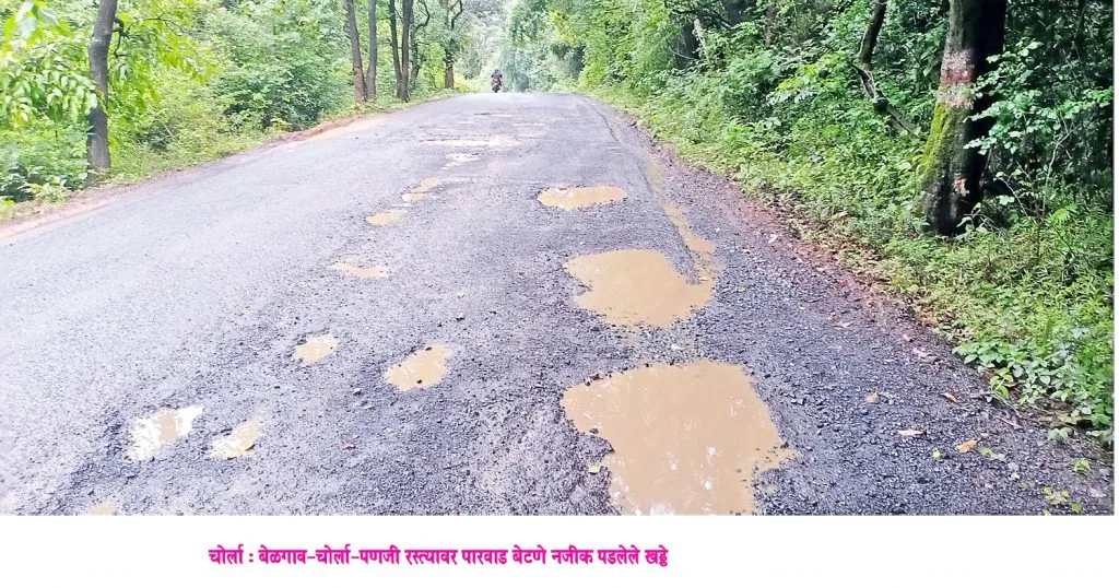 चोर्ला रस्त्यावर खड्डय़ांचे साम्राज्य, वाहनधारकांचे हाल