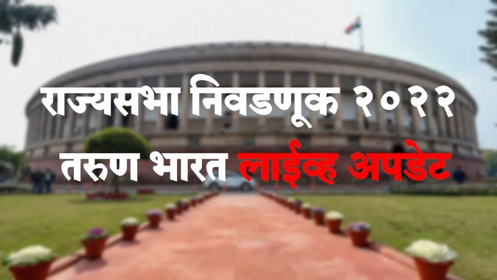 Rajya Sabha Election LIVE :राज्यसभा निवडणुकीची मतमोजणी सुरु होण्यास विलंब लागणार