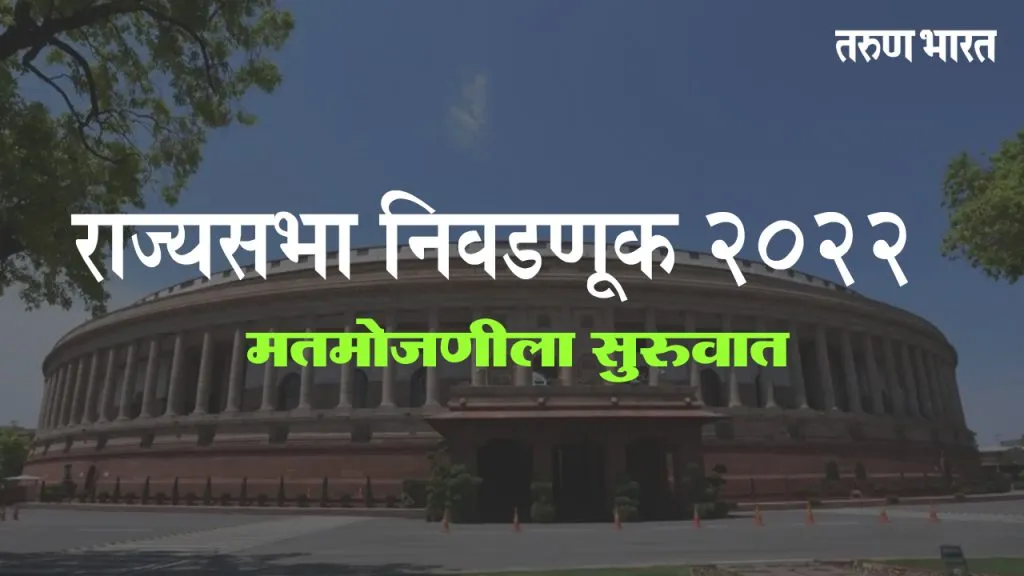 Rajya Sabha Election Live Update : राज्यसभेच्या निवडणुकीची मतमोजणी रखडली