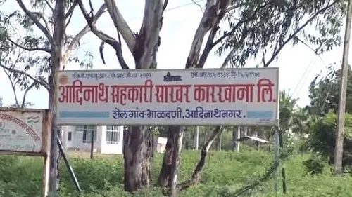 Solapur; आदिनाथ साखर कारखान्याचा ताबा बँकेकडे द्या; न्यायालयाचे फर्मान