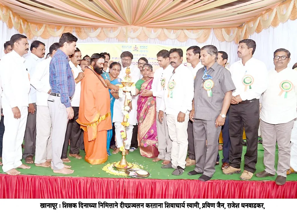 खानापूर तालुक्यात शिक्षक दिन साजरा