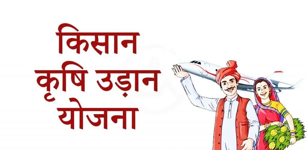 ‘कृषी उडान’ योजनेला मिळणार बळ