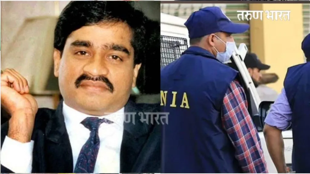 NIA कडून दाऊद इब्राहिमसह ४ साथीदारांविरुद्ध आरोपपत्र दाखल