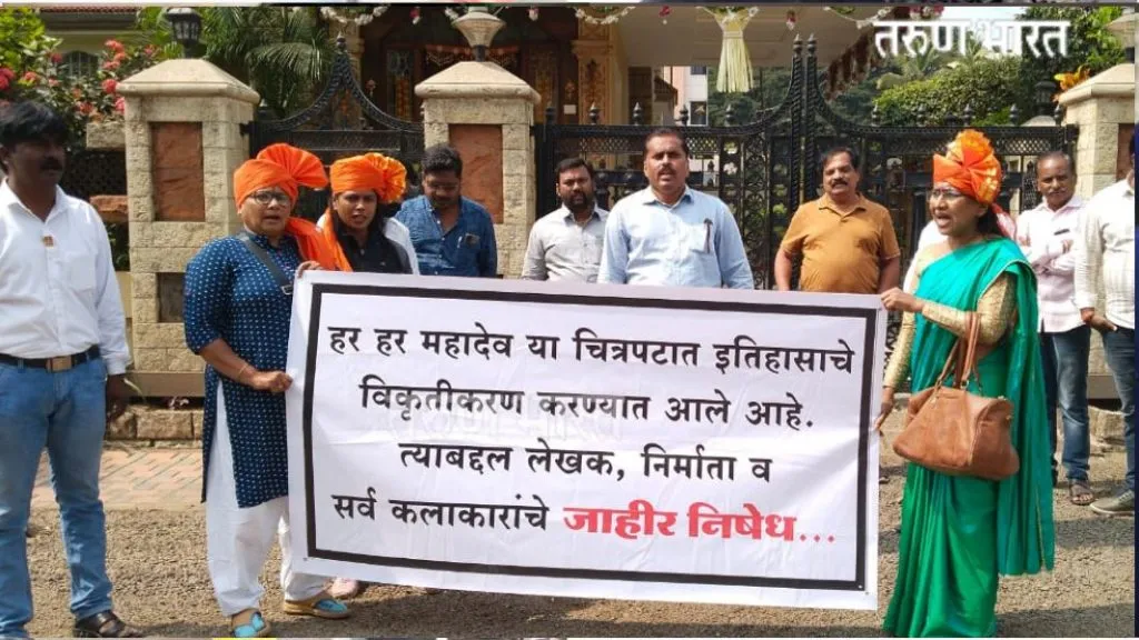 ‘हर हर महादेव’ या चित्रपटावर बंदी घाला ; मावळा युवा महासंघाची निदर्शने