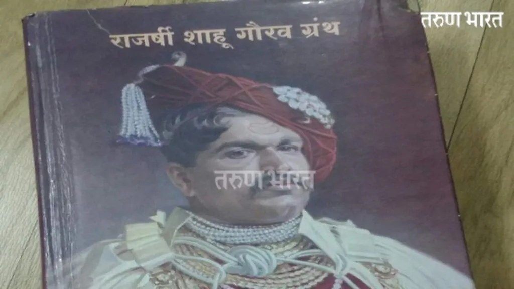 राज्यातील सत्तांतराचा शाहू गौरव ग्रंथाला फटका