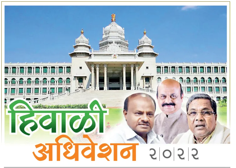 अधिवेशनाची आज सांगता