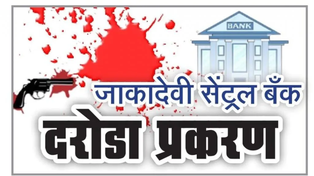 जाकादेवी सेंट्रल बँके दरोड्यातील 6 लाख रूपये आरोपींच्याच होते ताब्यात