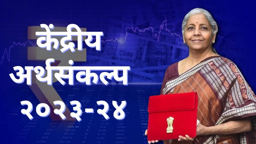 Budget 2023 Live Update : देशातील शेतकऱ्यांसाठी डिजीटल प्लॅटर्फाम उभारणार-निर्मला सीतारमण