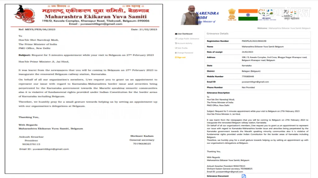 मोदीजी सीमाप्रश्नी म्हणणे मांडण्यासाठी वेळ द्या… म. ए. युवा समितीचे पंतप्रधान कार्यालयाला पुन्हा पत्र