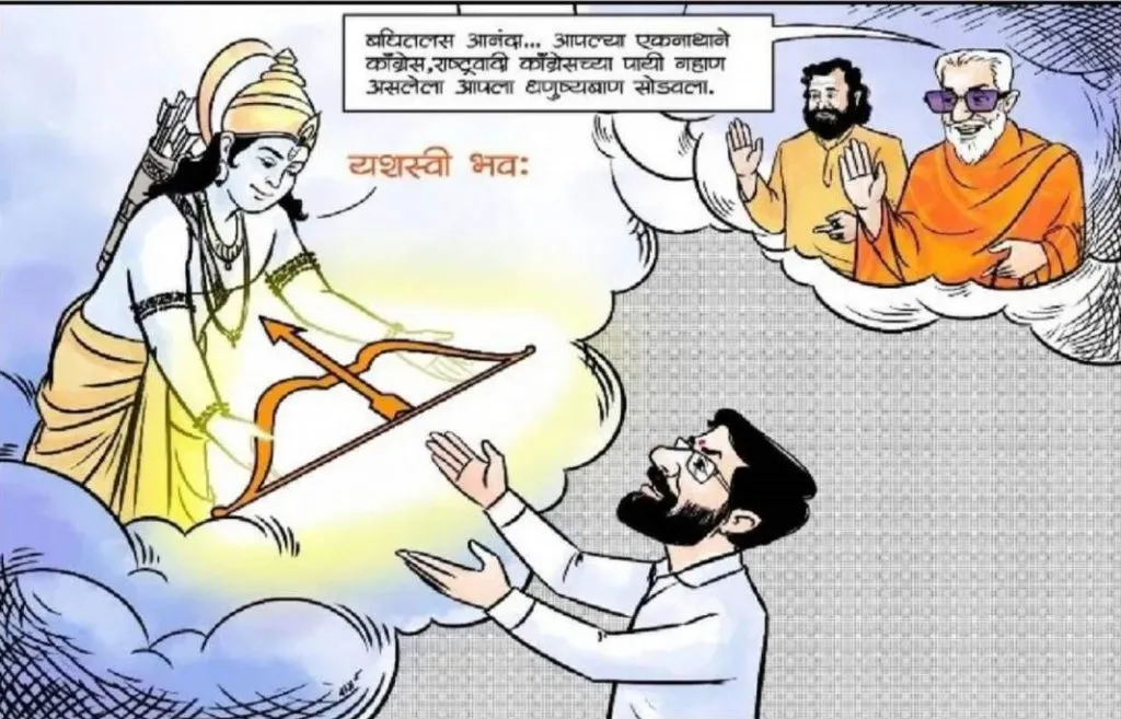 बघितलंस आनंदा…आपल्या एकनाथाने गहाण असलेला धनुष्यबाण सोडवला