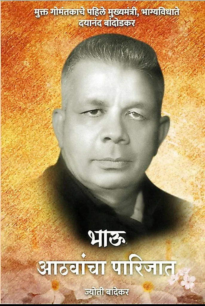 दयानंद बांदोडकर यांच्यावरील मराठी पुस्तकाचे 12 मार्च रोजी प्रकाशन