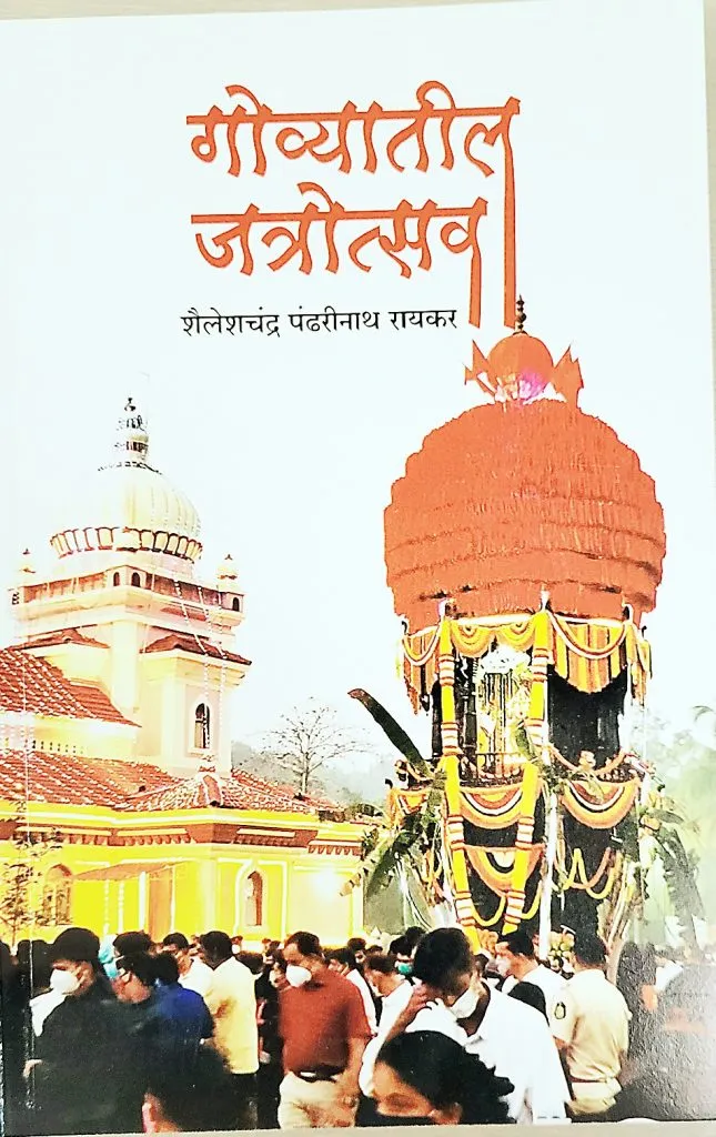 शैलेशचंद्र रायकर यांच्या जत्रोत्सव पुस्तकाचे प्रकाशन