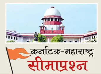 महाराष्ट्र-कर्नाटक सीमाप्रश्नी उद्या सुनावणी