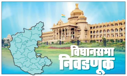 विधानसभा निवडणूक निकालाकडे खानापूर तालुक्याचे लक्ष