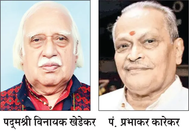 खेडेकर, कारेकर यांना ‘गोमंतविभूषण’ जाहीर