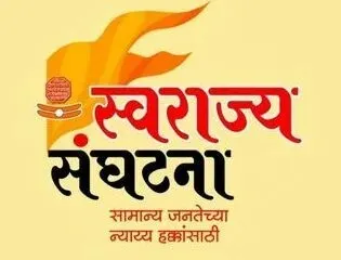 ‘स्वराज्य संघटने’च्या कार्यालयाचे उद्या पुण्यात लोकार्पण