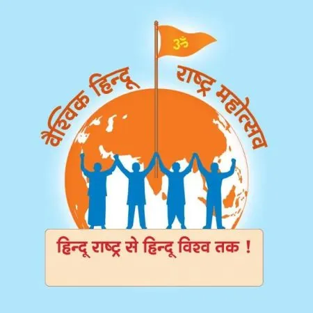 Global Hindu Rashtra Mahotsav organized at Ramnathi