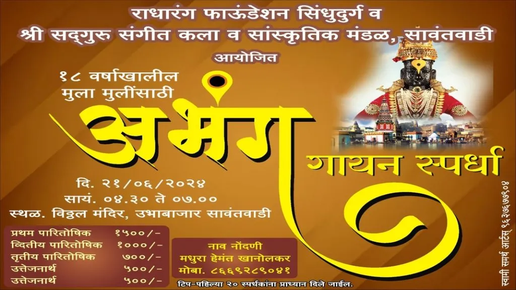 सावंतवाडीत 21 जून रोजी अभंग गायन स्पर्धा