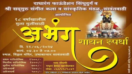 सावंतवाडीत 21 जून रोजी अभंग गायन स्पर्धा