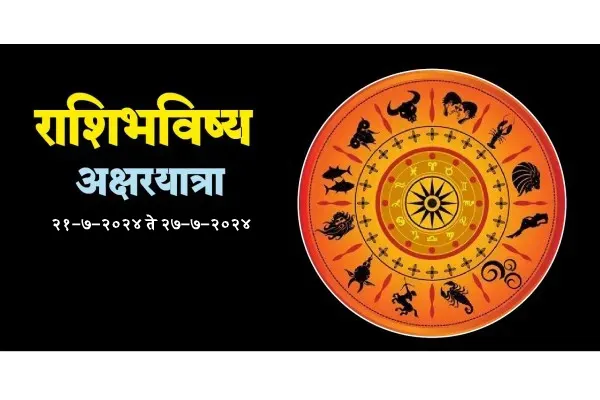 राशि भविष्य दि. २१-७-२०२४ ते २७-७-२०२४ पर्यंत Horoscope From 21-7-2024 to 27-7-2024