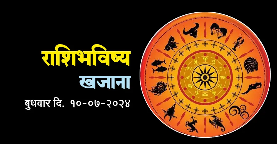 राशीभविष्य Horoscope