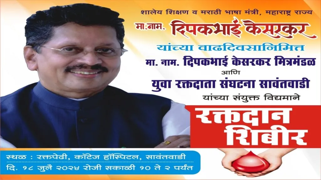 मंत्री केसरकरांच्या वाढदिवसानिमित्त सावंतवाडीत उद्या रक्तदान शिबिर