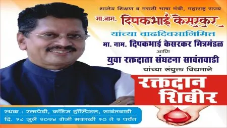 मंत्री केसरकरांच्या वाढदिवसानिमित्त सावंतवाडीत उद्या रक्तदान शिबिर
