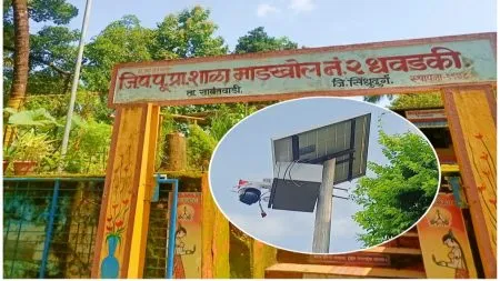 माडखोल -धवडकी शाळेचा परिसर आता CCTV च्या निगराणीत